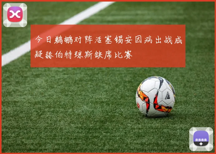 今日鹈鹕对阵活塞锡安因病出战成疑赫伯特琼斯缺席比赛