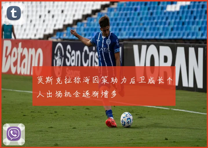 莫斯克拉称海因策助力后卫成长个人出场机会逐渐增多