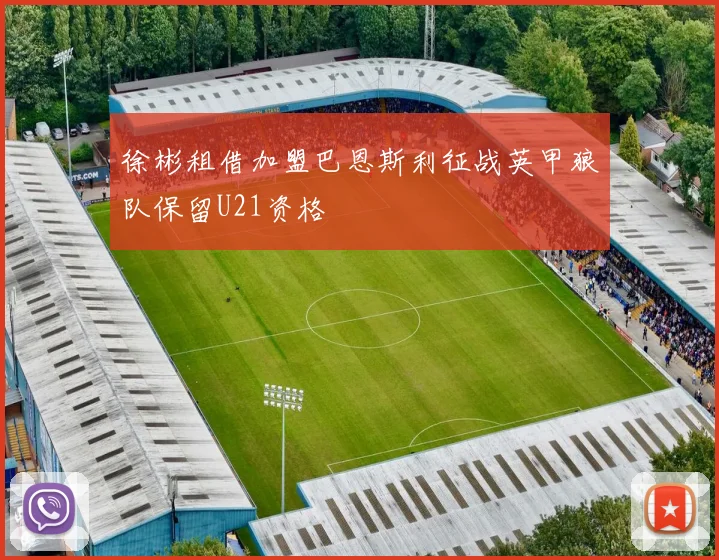 徐彬租借加盟巴恩斯利征战英甲狼队保留U21资格