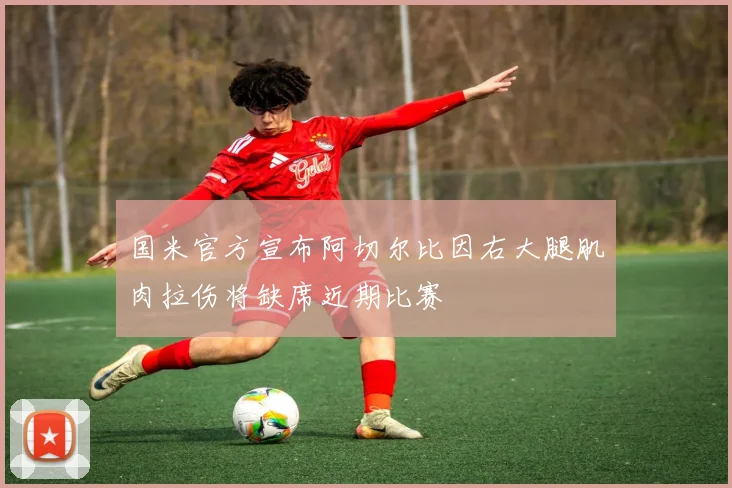 国米官方宣布阿切尔比因右大腿肌肉拉伤将缺席近期比赛