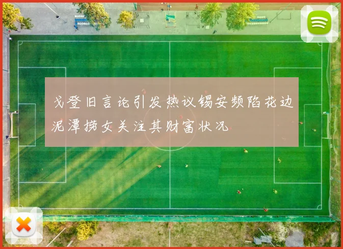 戈登旧言论引发热议锡安频陷花边泥潭捞女关注其财富状况
