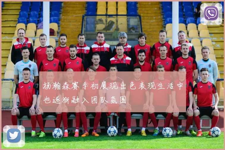 杨瀚森赛季初展现出色表现生活中也逐渐融入团队氛围