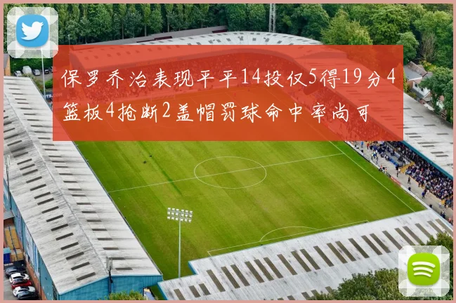 保罗乔治表现平平14投仅5得19分4篮板4抢断2盖帽罚球命中率尚可