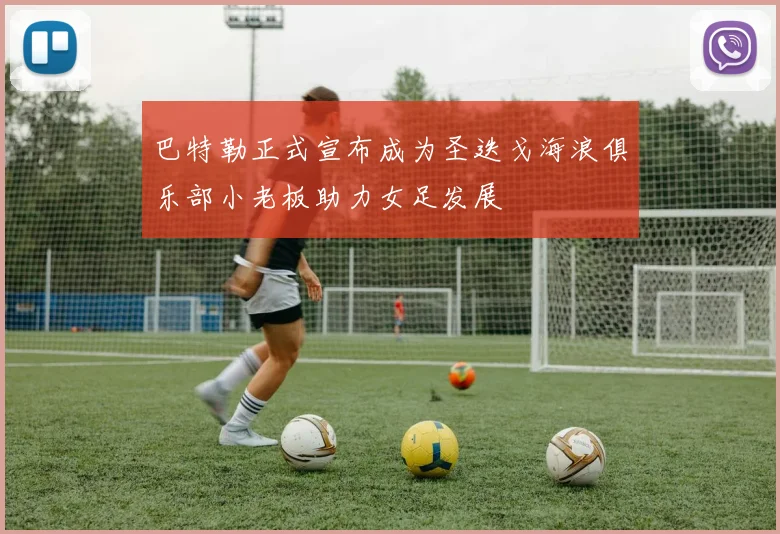巴特勒正式宣布成为圣迭戈海浪俱乐部小老板助力女足发展